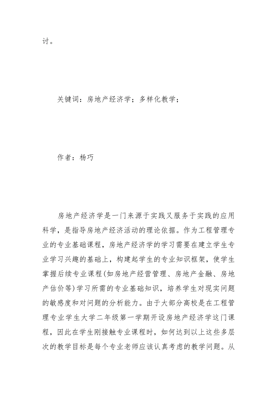 对房地产经济学课程采取多样化教学方式的探讨.docx_第2页