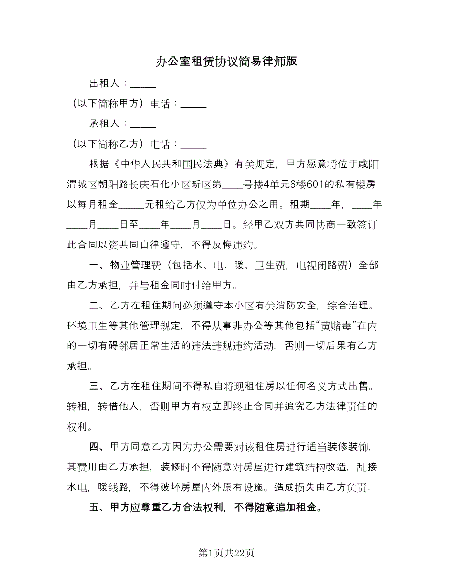 办公室租赁协议简易律师版（九篇）_第1页