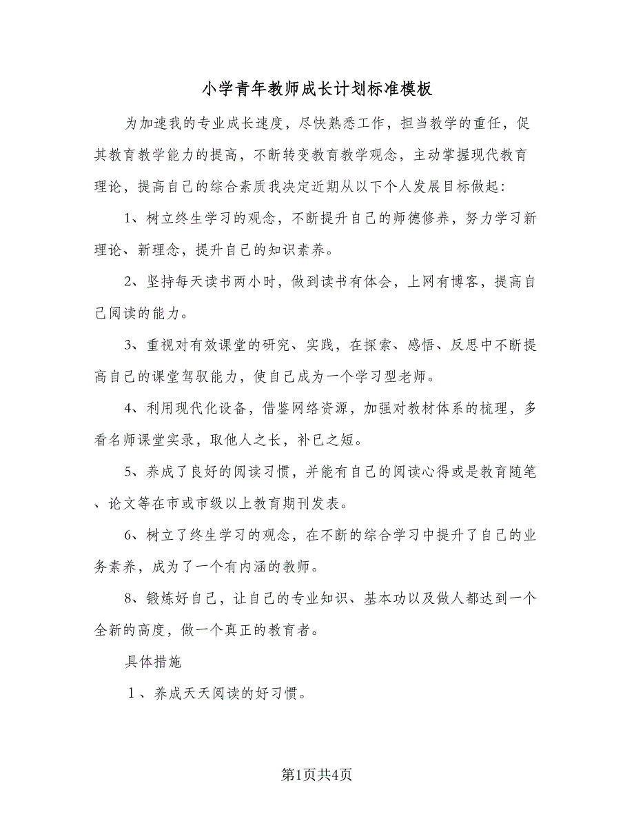 小学青年教师成长计划标准模板（二篇）.doc_第1页