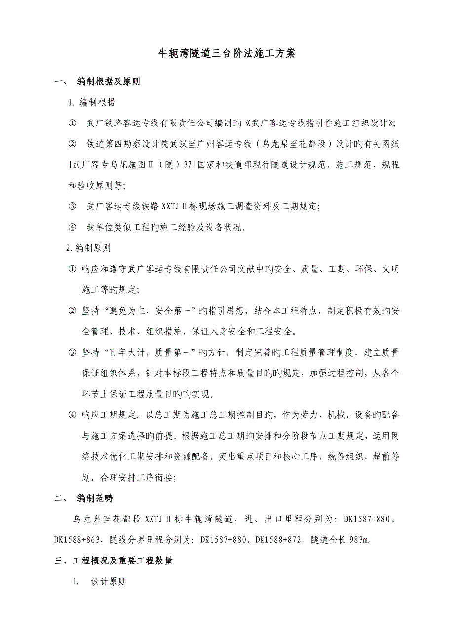 三台阶法综合施工专题方案_第1页