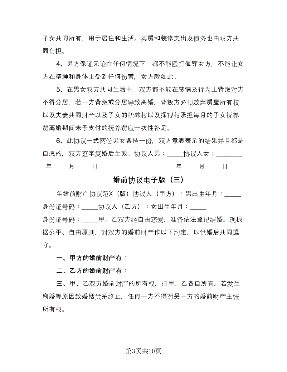 婚前协议电子版（6篇）.doc_第3页