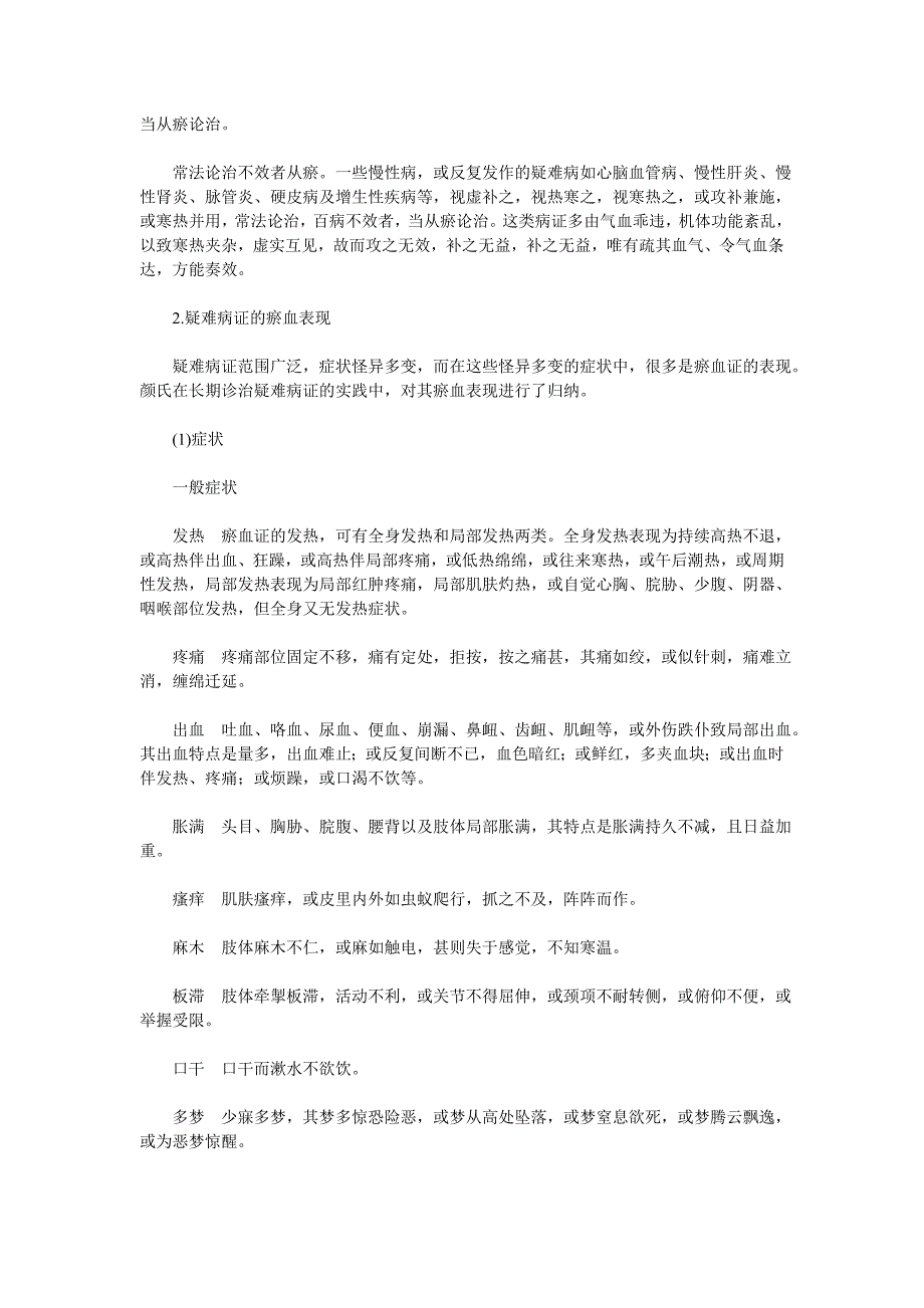 颜德馨教授学术观点总结_第4页