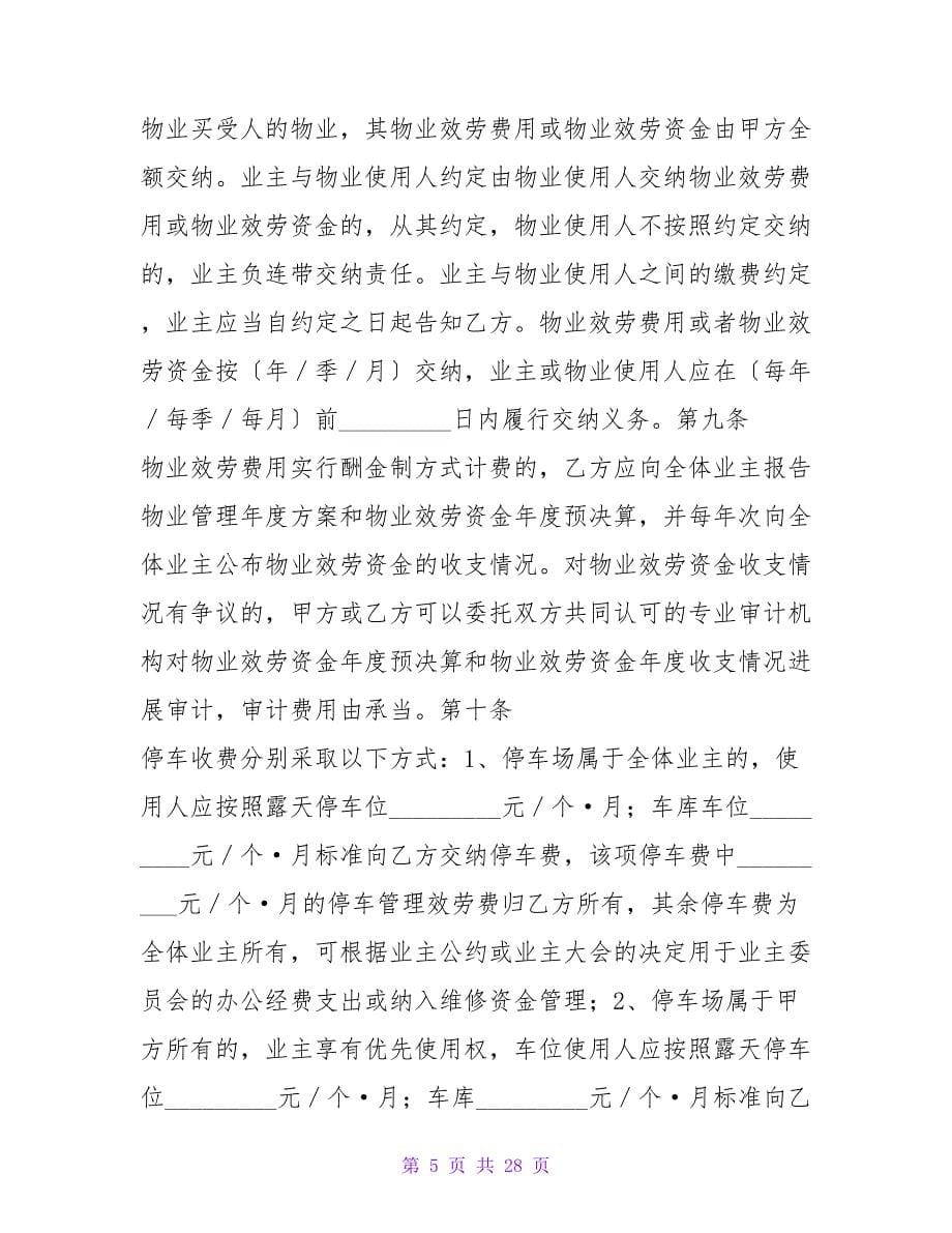 重庆市前期物业服务合同.doc_第5页