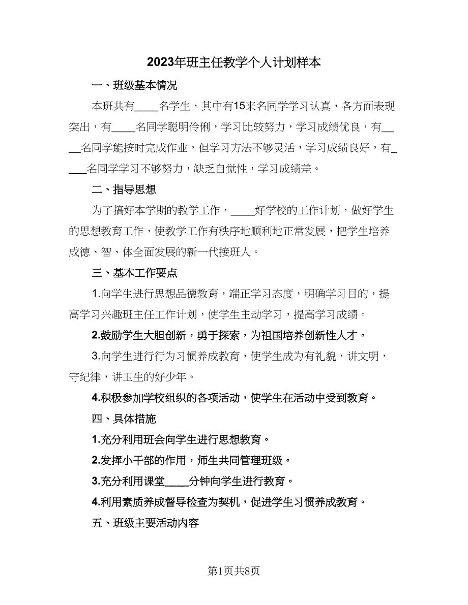 2023年班主任教学个人计划样本（4篇）.doc_第1页