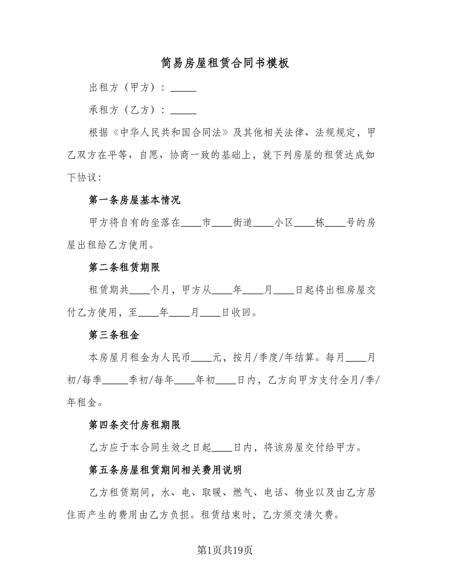 简易房屋租赁合同书模板（九篇）.doc_第1页