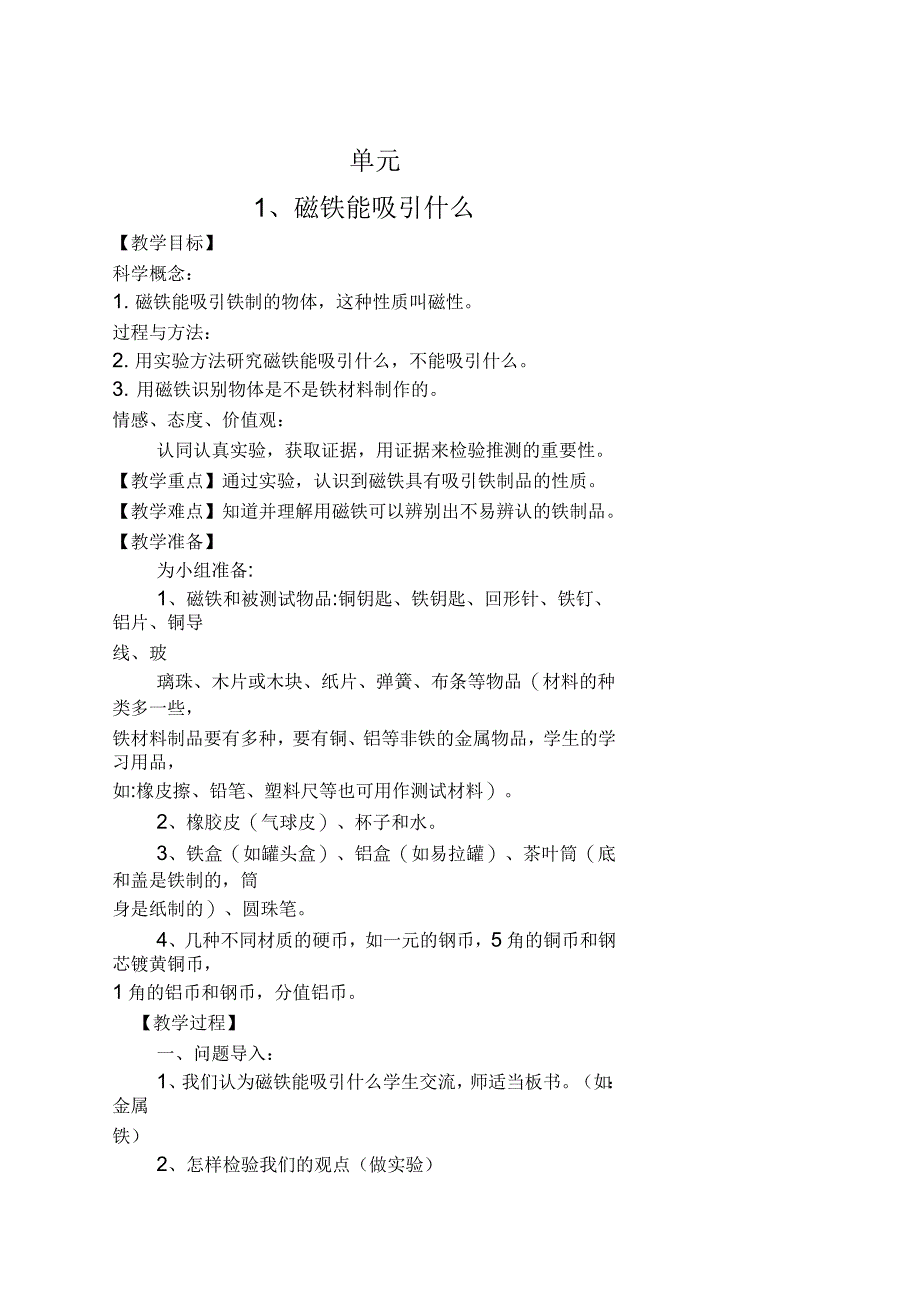 二年级下册科学教案科教版_第1页