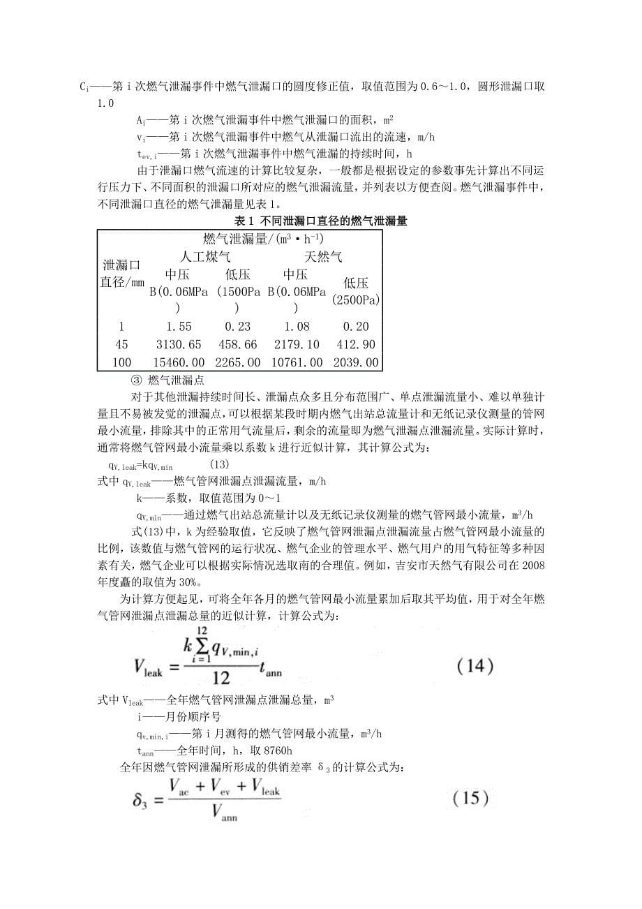 燃气供销差的成因、计算方法和解决方案.doc_第5页