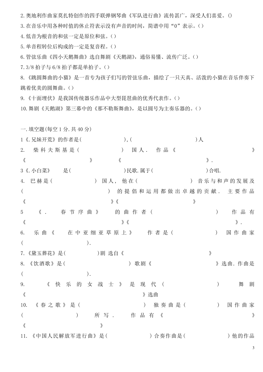 中小学音乐特岗教师招聘考试历年真题试卷_第3页