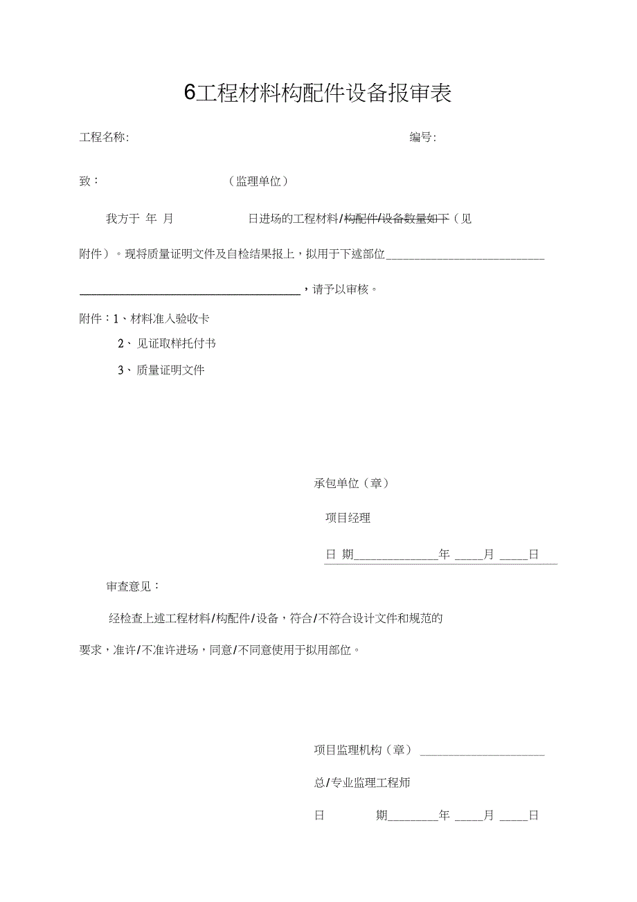 6工程材料构配件设备报审表_第1页