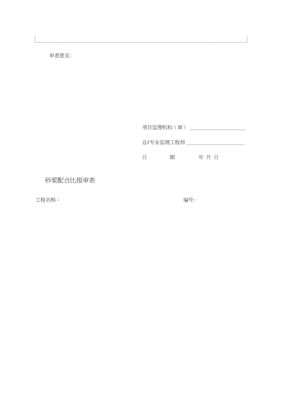 6工程材料构配件设备报审表_第4页