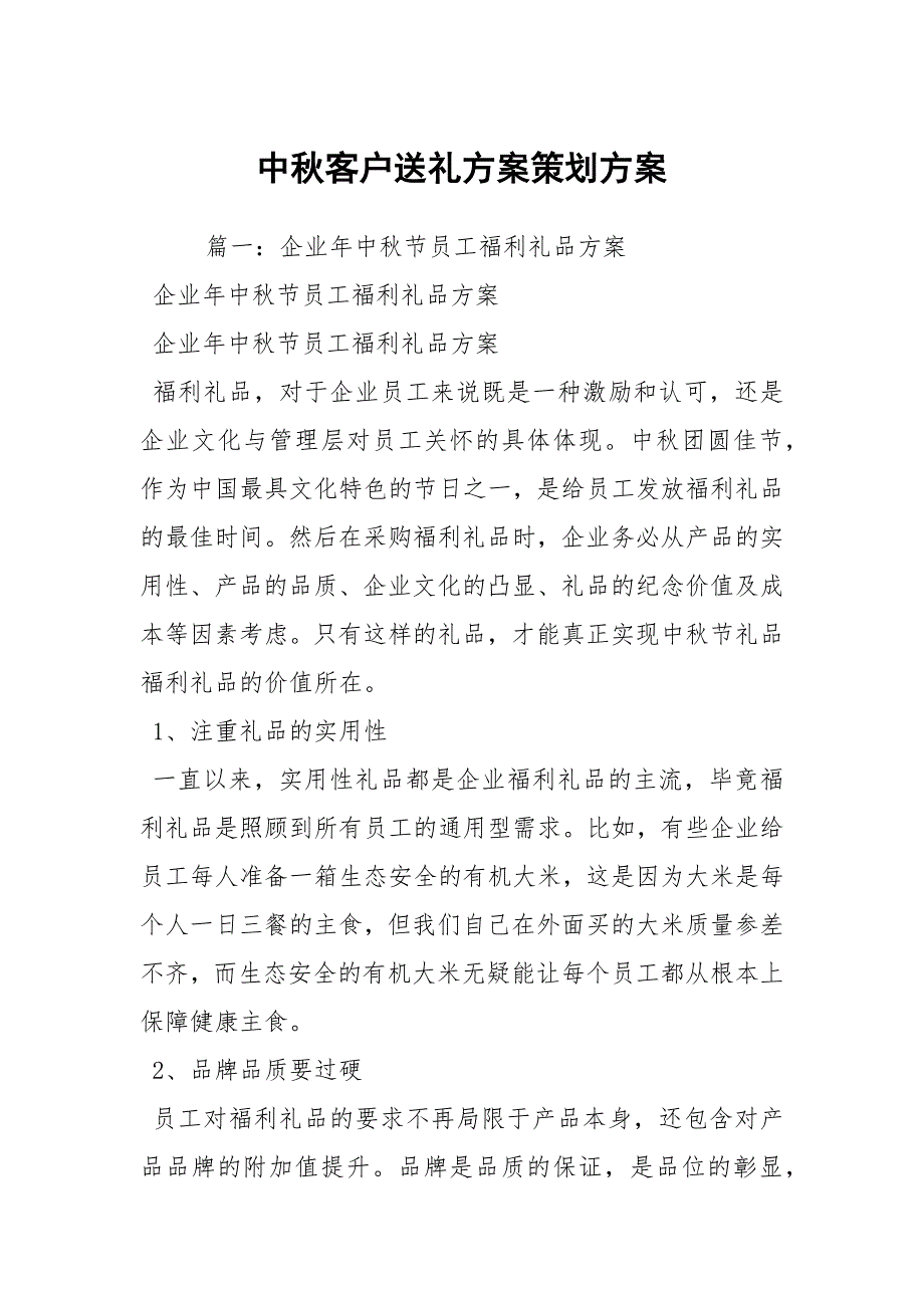 中秋客户送礼方案策划方案_第1页