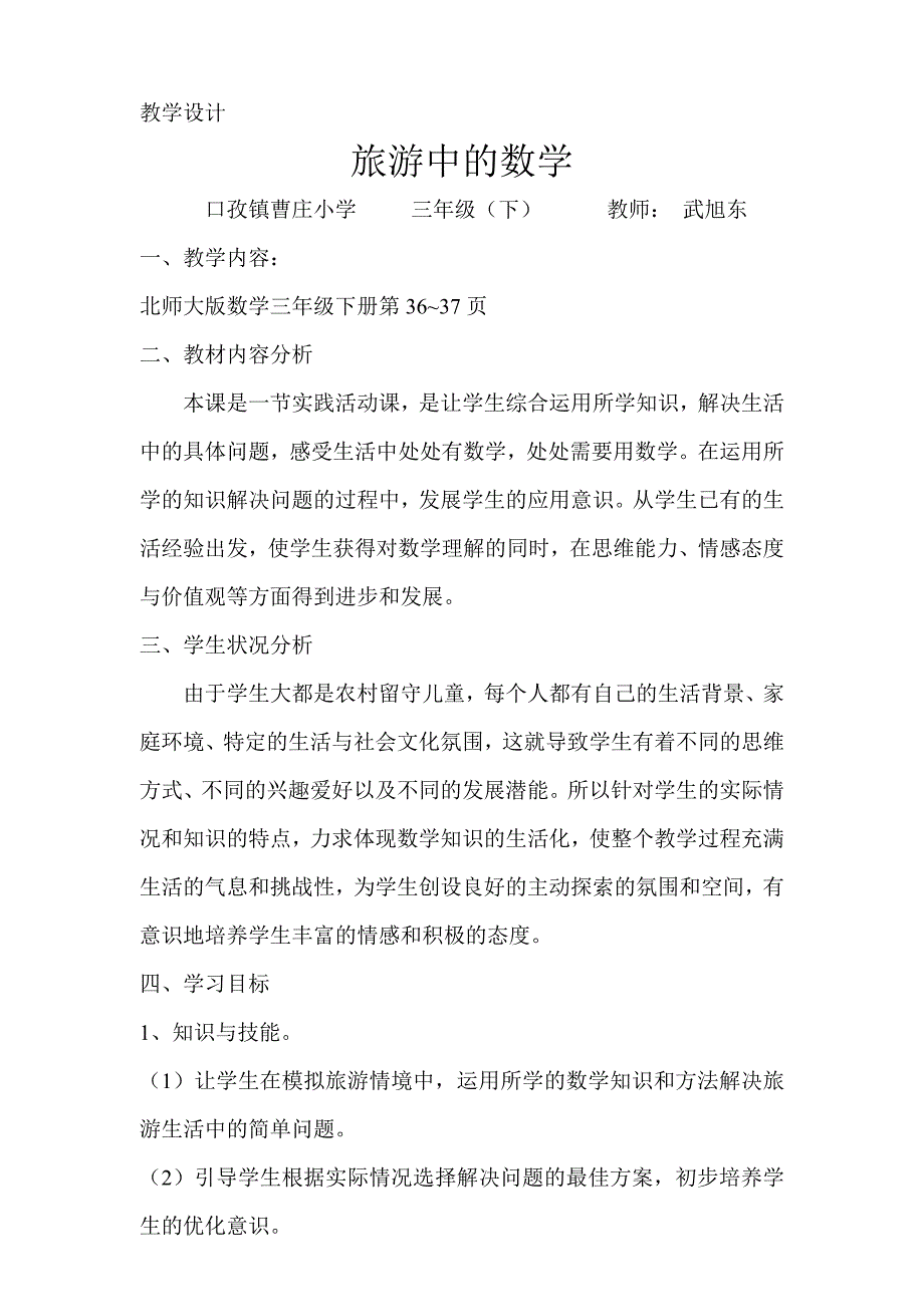 旅游中的数学教案教学设计.doc_第1页