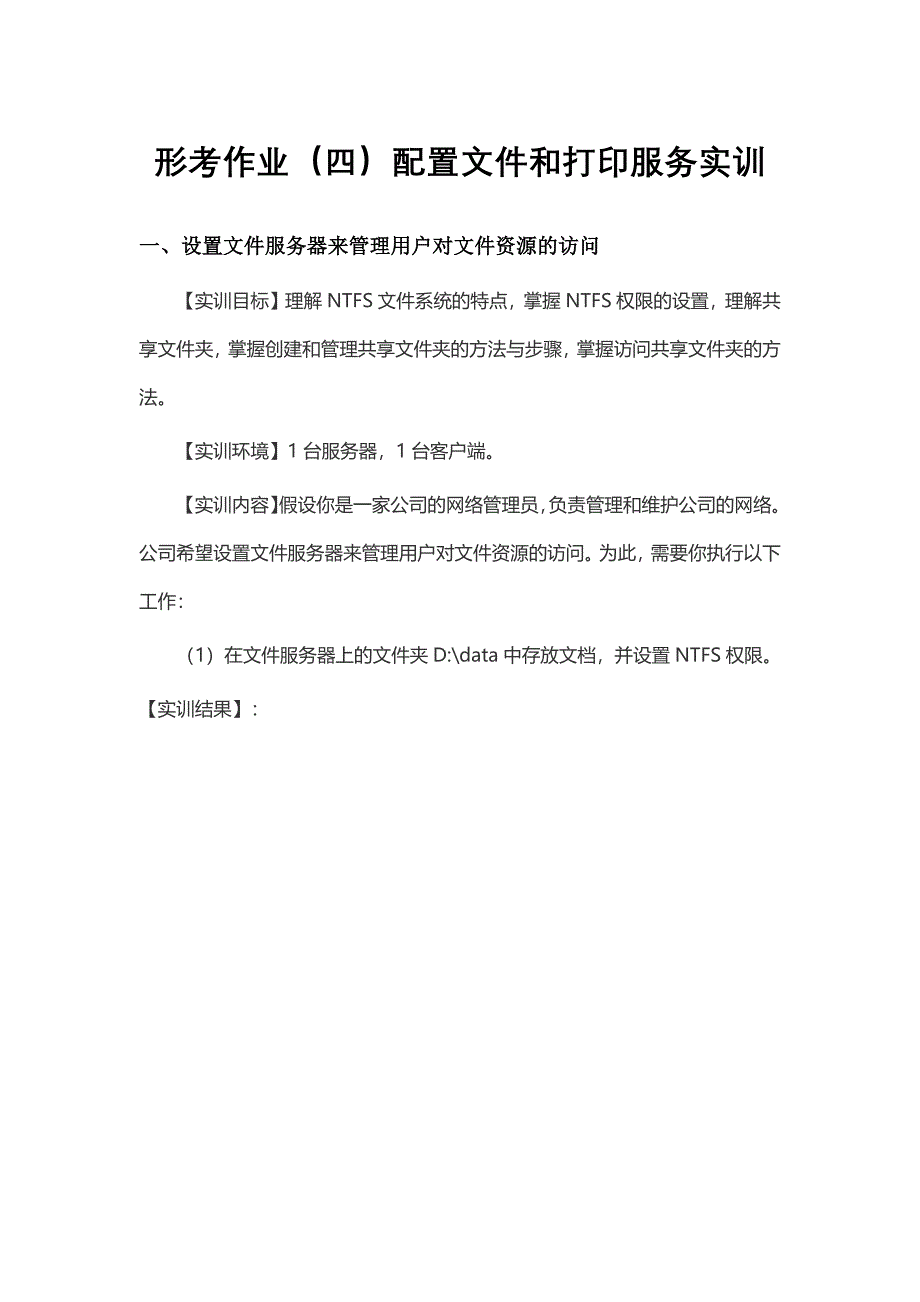 形考作业(四)配置文件和打印服务实训_第1页