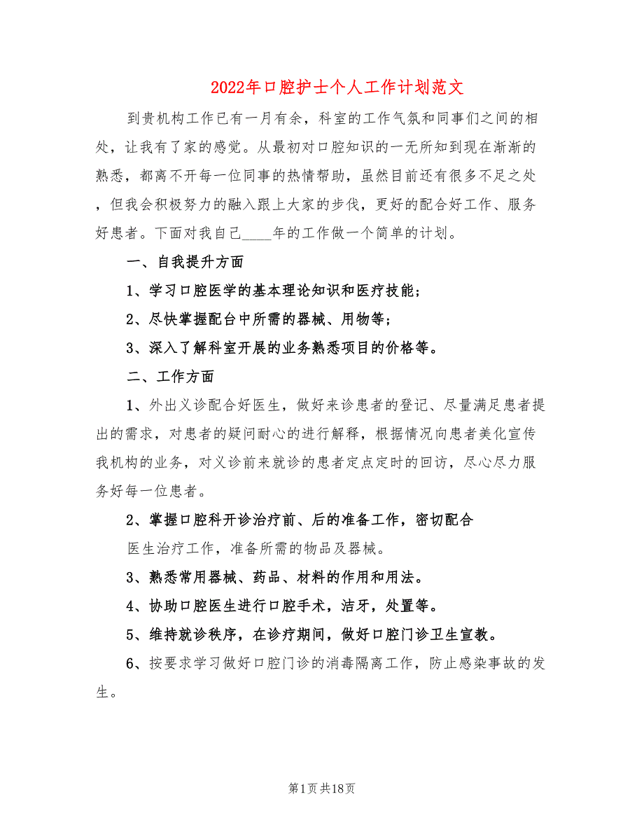 2022年口腔护士个人工作计划范文_第1页