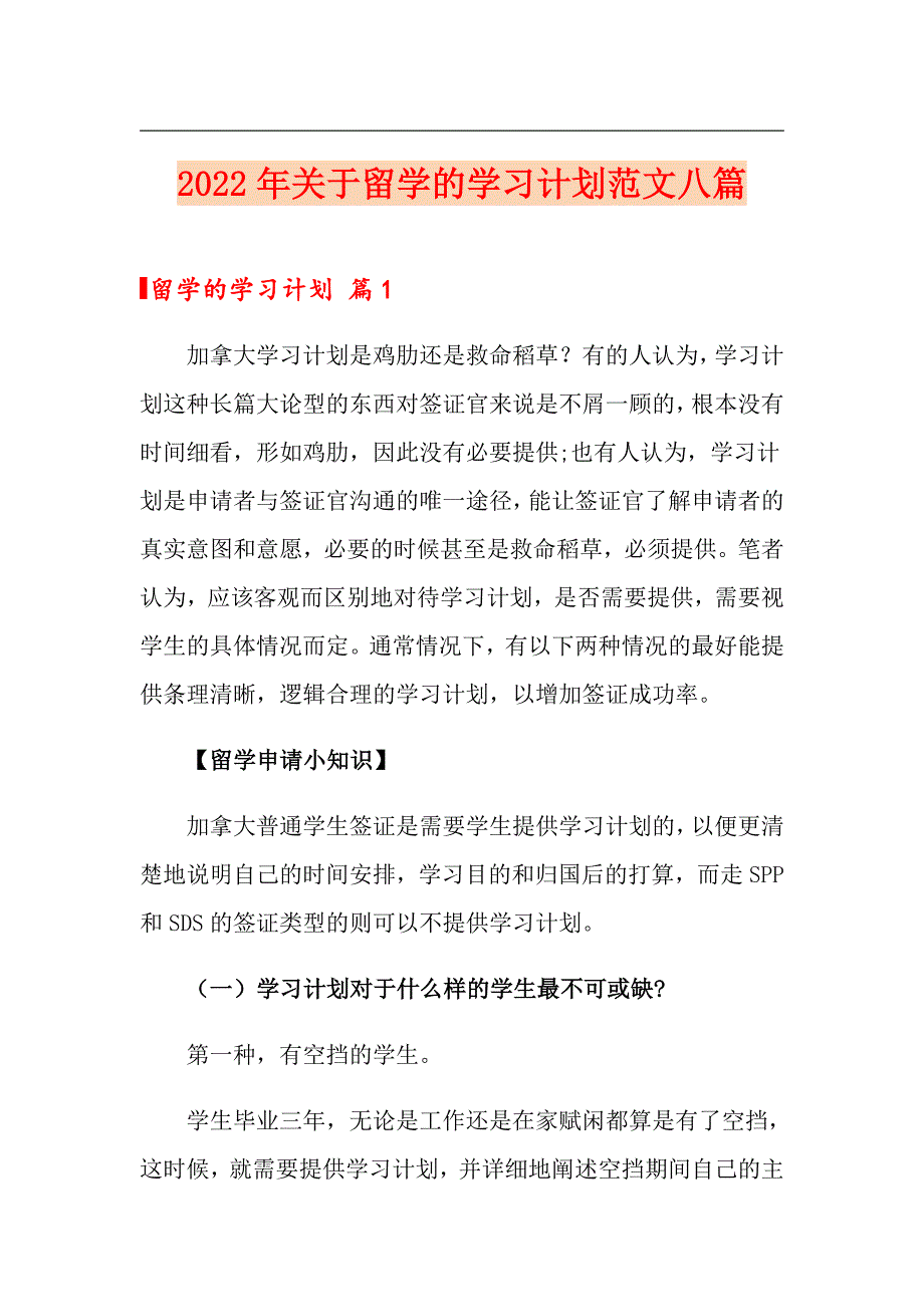 2022年关于留学的学习计划范文八篇_第1页