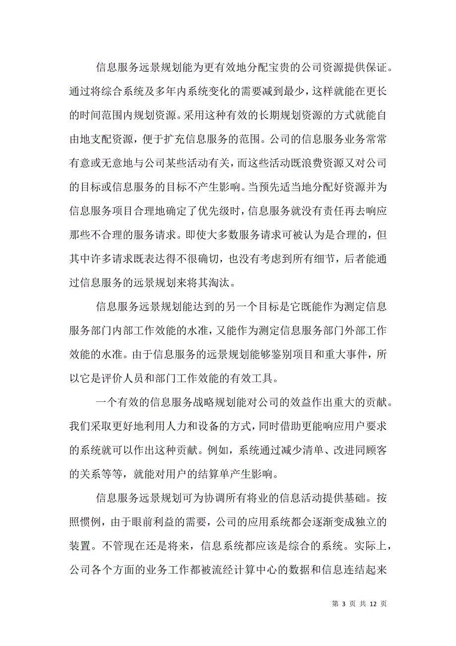 信息服务远景规划的目标与范围.doc_第3页