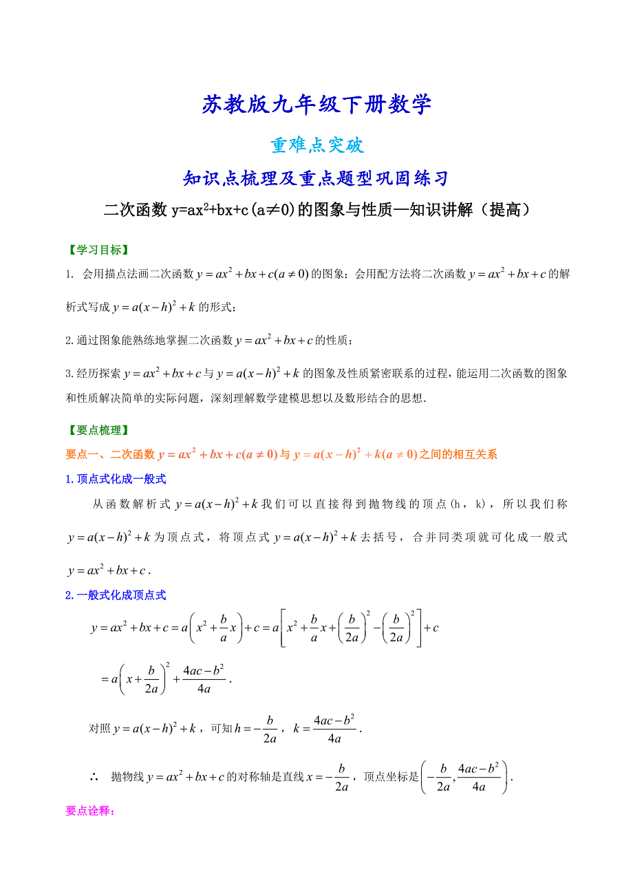 苏教版九年级下册数学[二次函数y=ax2+bx+c(a≠0)的图象与性质—知识点整理及重点题型梳理](提高)_第1页