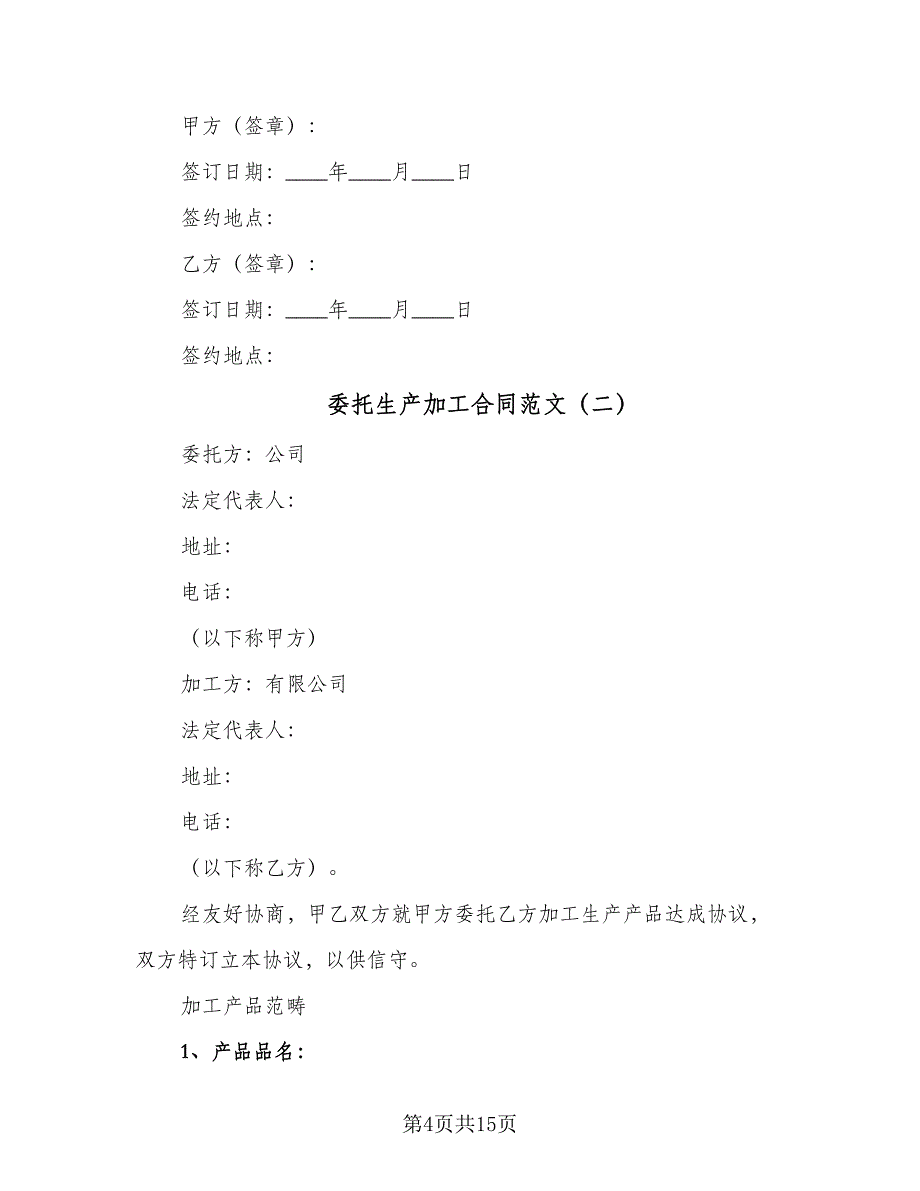 委托生产加工合同范文（四篇）.doc_第4页