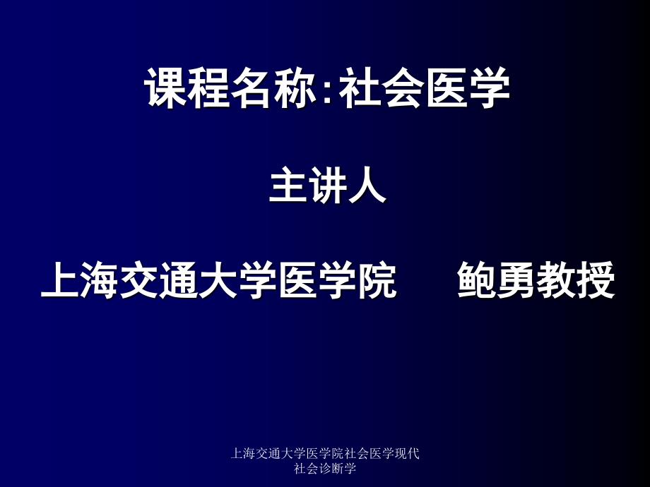 上海交通大学医学院社会医学现代社会诊断学课件_第1页