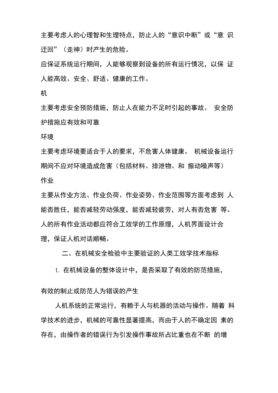 机械安全中的人类工效学因素_第2页