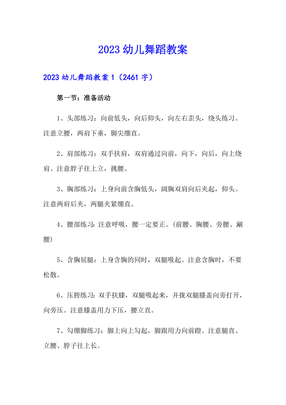 （精选模板）2023幼儿舞蹈教案_第1页