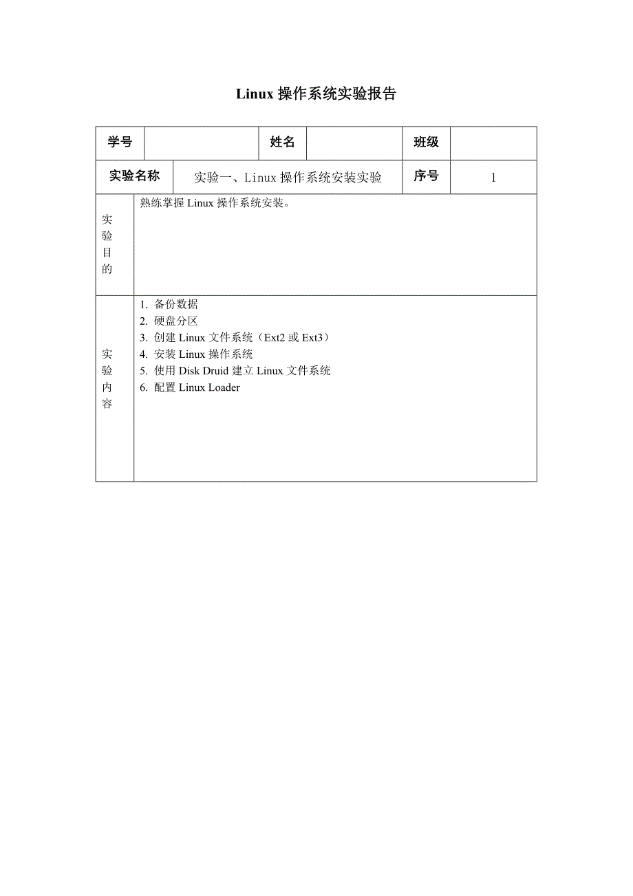 Linux实验报告new_第1页