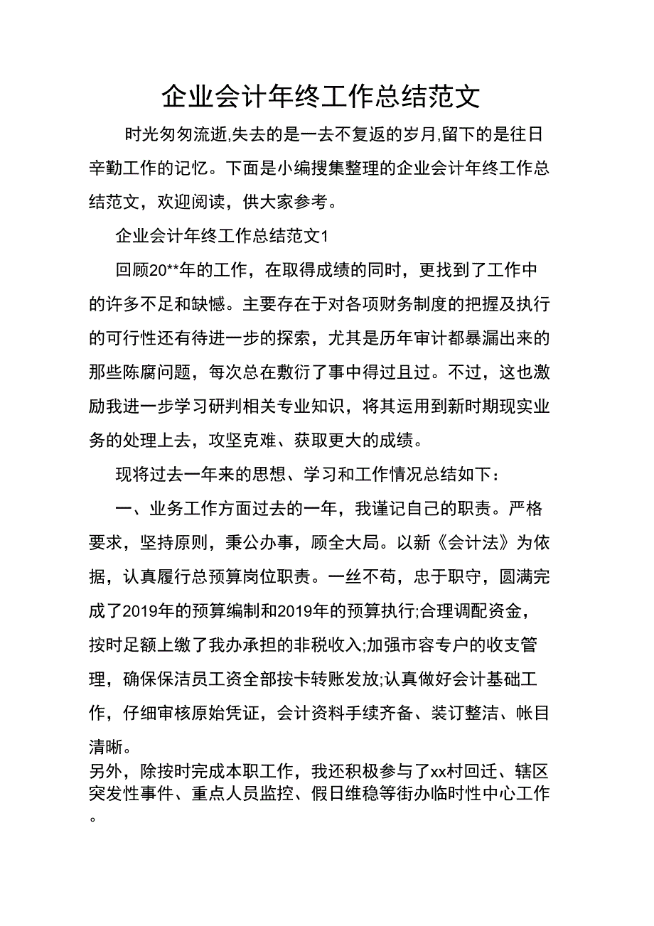 企业会计年终工作总结范文_第1页