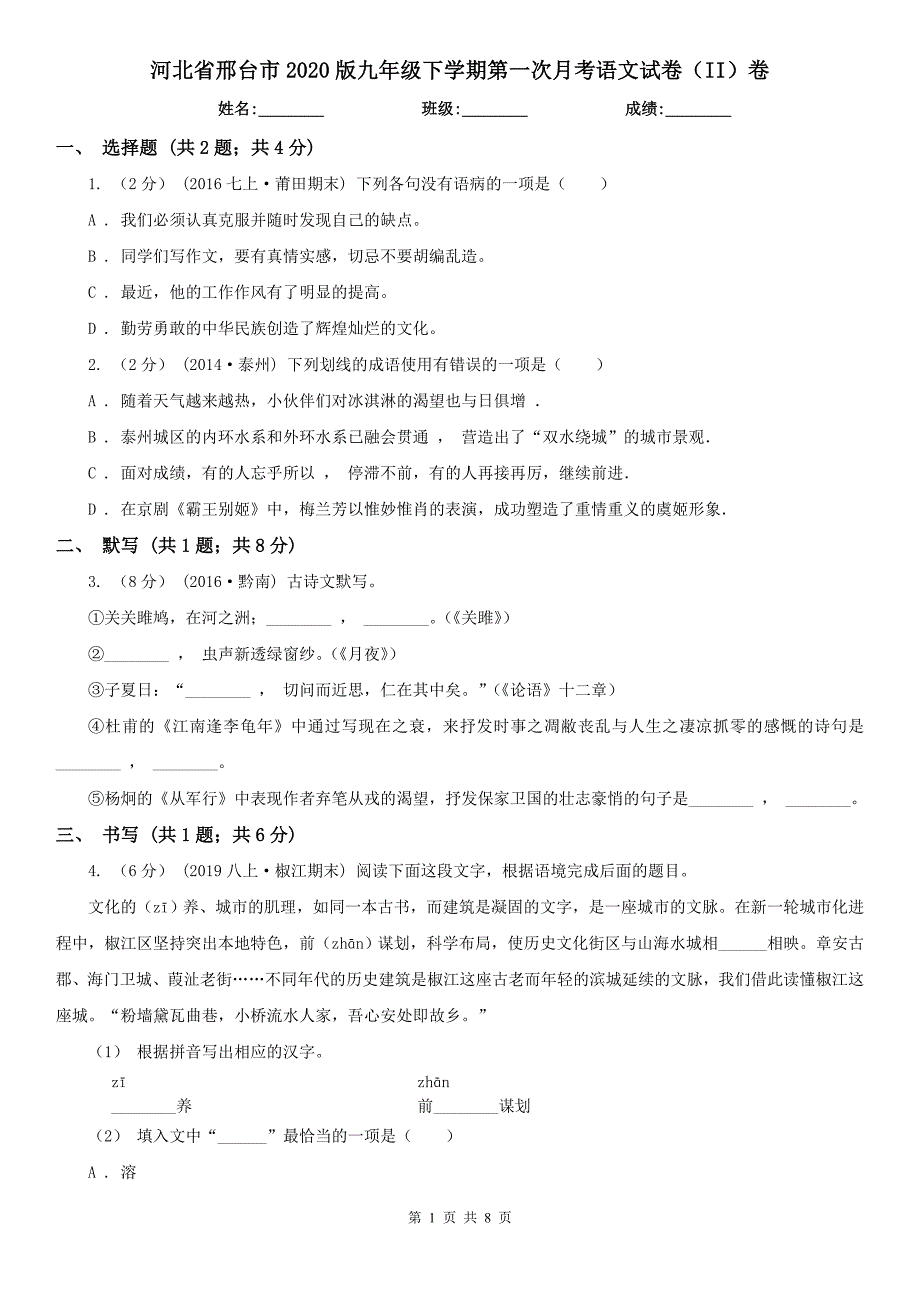 河北省邢台市2020版九年级下学期第一次月考语文试卷（II）卷_第1页