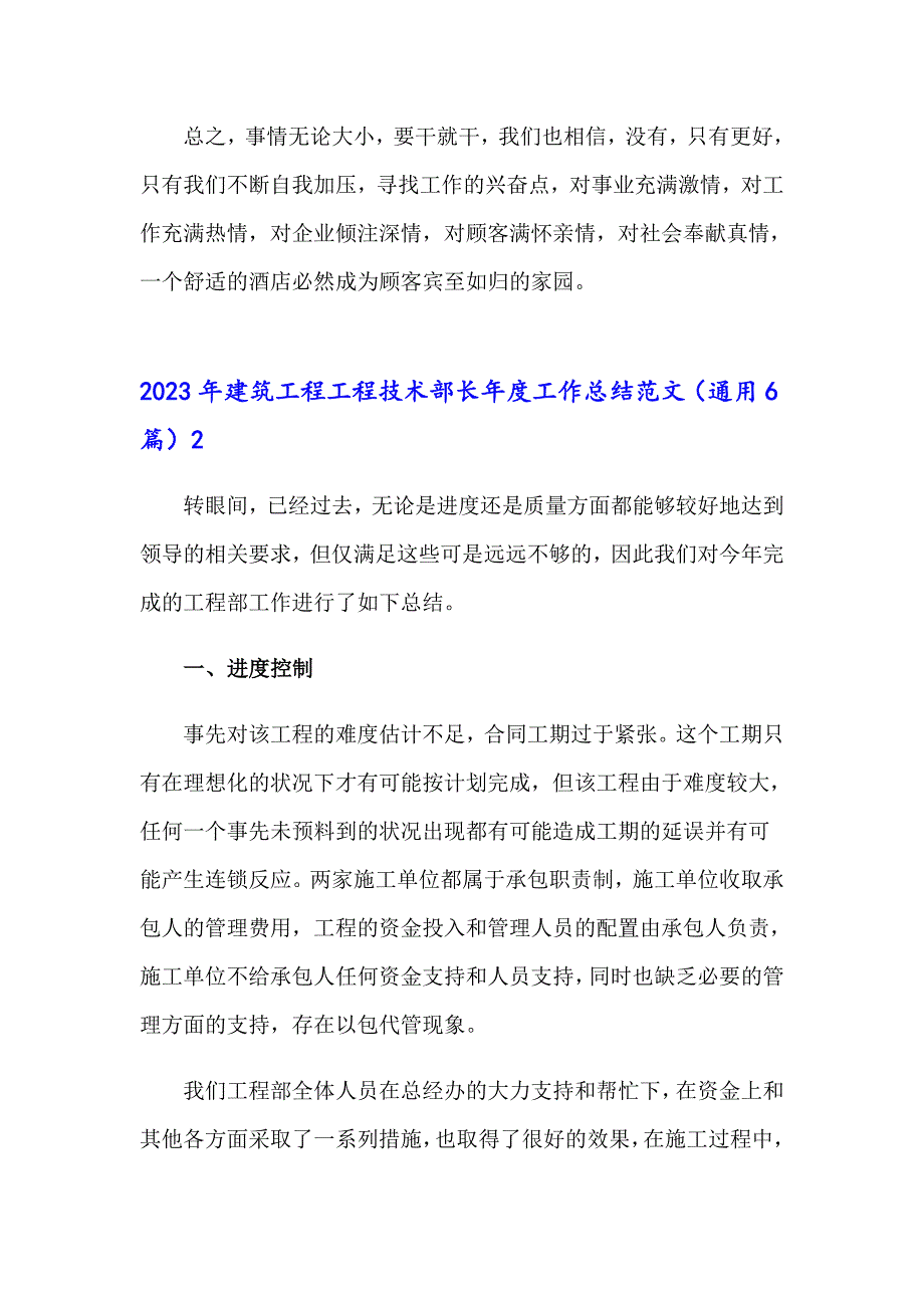 2023年建筑工程工程技术部长工作总结范文（通用6篇）_第4页