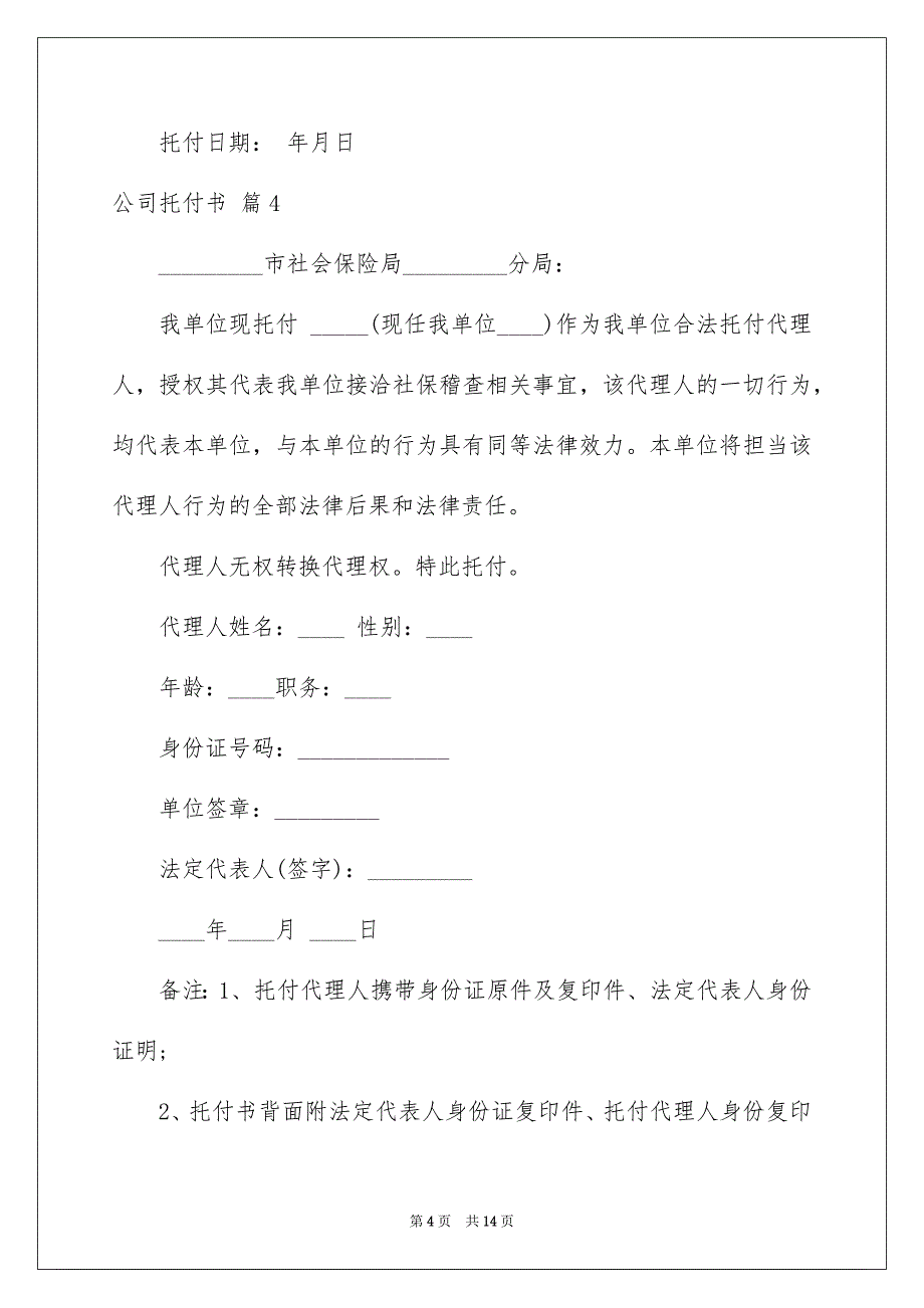 公司托付书模板集合十篇_第4页