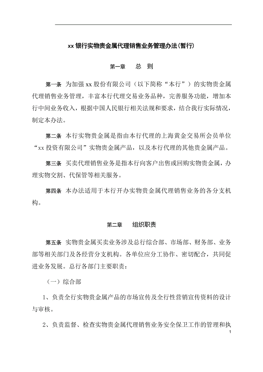 银行实物贵金属代理销售业务管理办法.doc_第1页