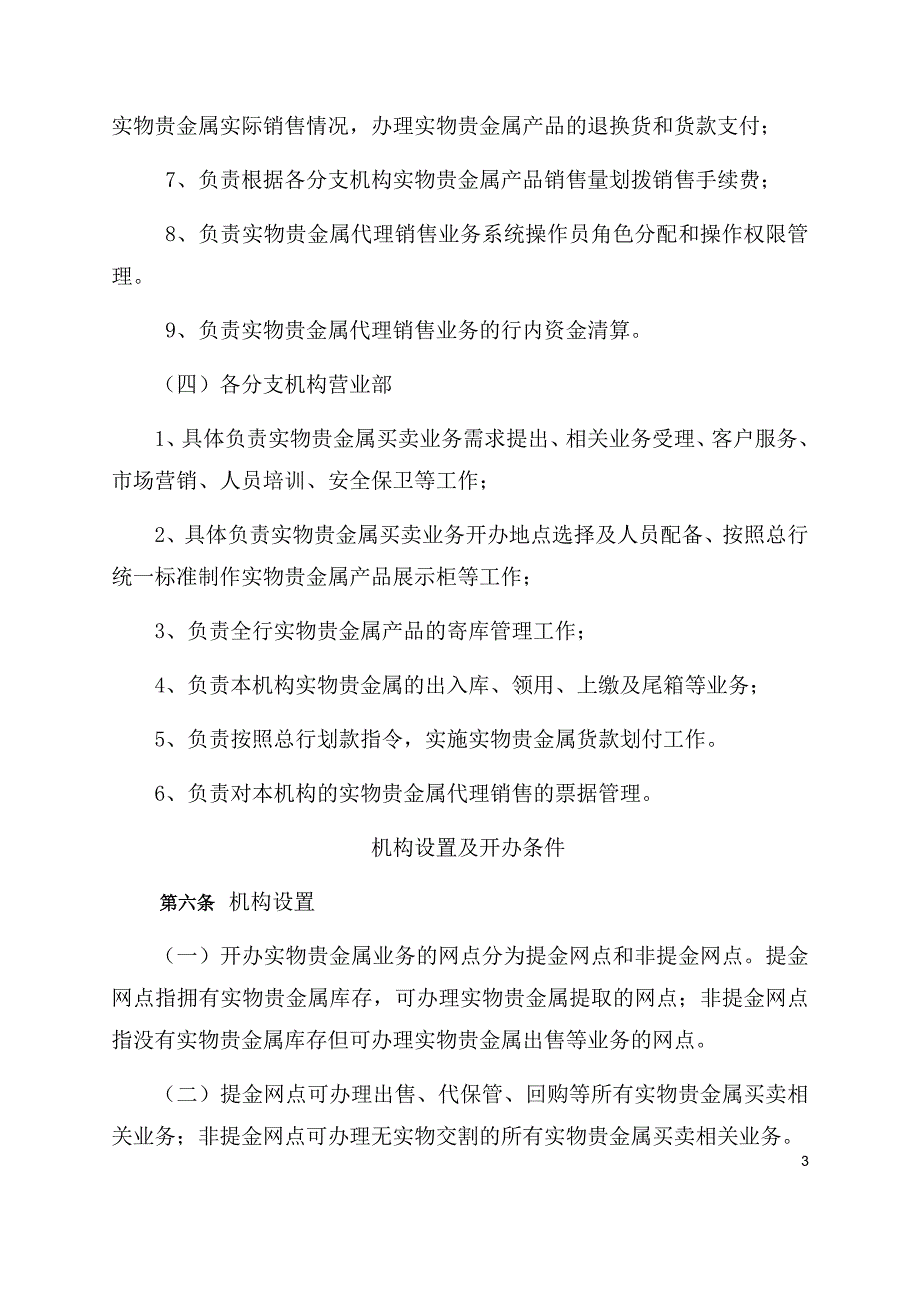 银行实物贵金属代理销售业务管理办法.doc_第3页