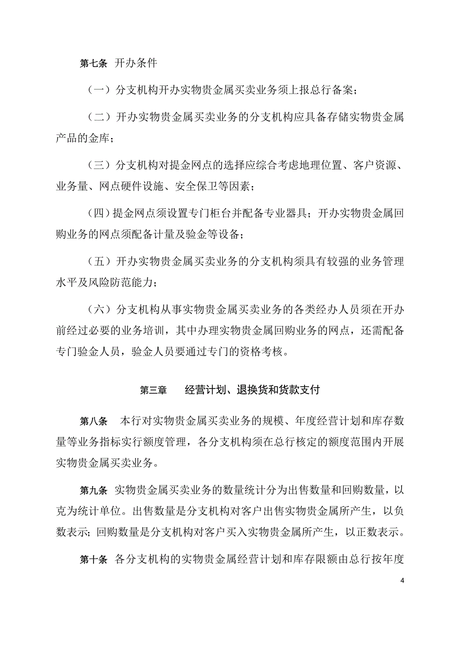 银行实物贵金属代理销售业务管理办法.doc_第4页