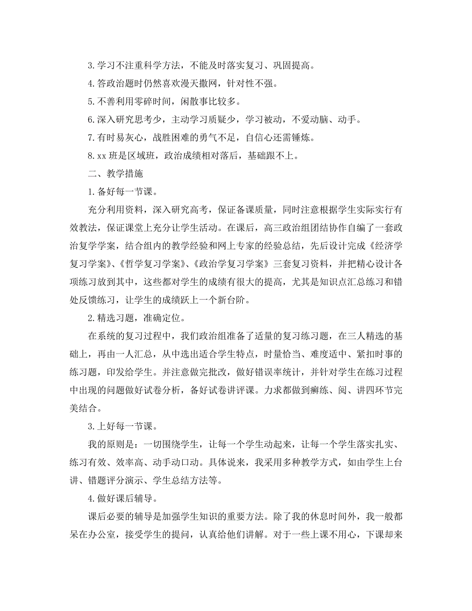 教学工作总结-高中政治教学工作总结范文_第4页