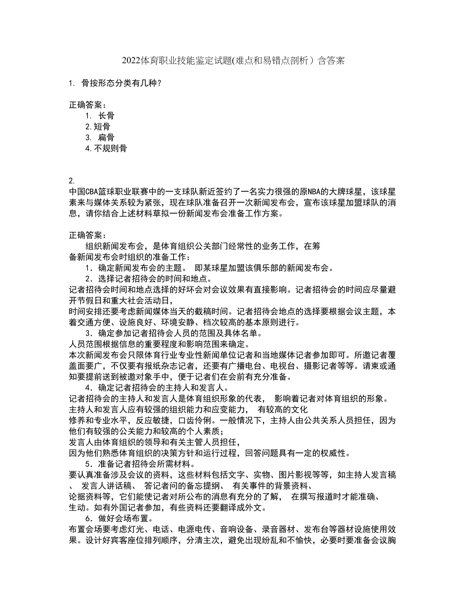 2022体育职业技能鉴定试题(难点和易错点剖析）含答案67_第1页