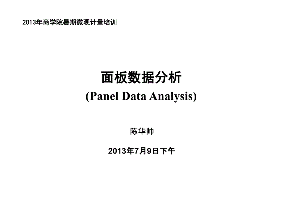 面板数据回归(PanelData)_第1页
