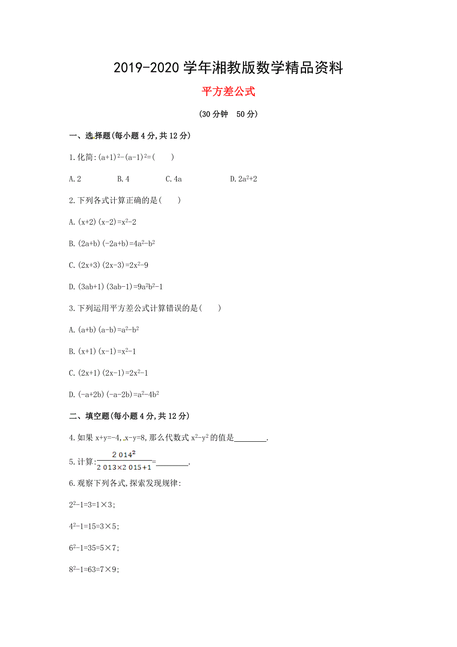 七年级数学下册2.2.1平方差公式课时作业湘教版_第1页