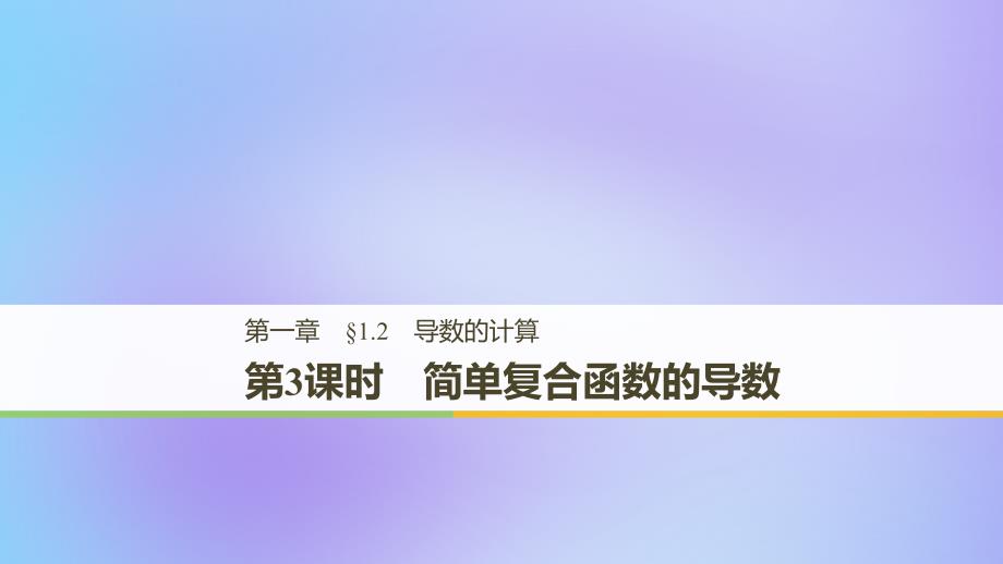 全国通用版高中数学第一章导数及其应用1.2导数的计算第3课时简单复合函数的导数课件新人教A版选修22_第1页