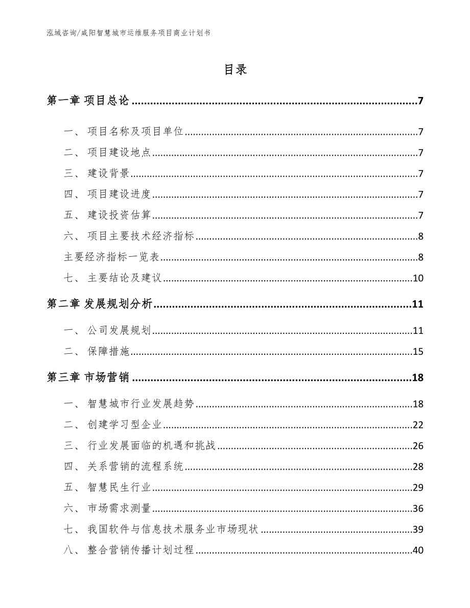 咸阳智慧城市运维服务项目商业计划书【参考模板】_第2页