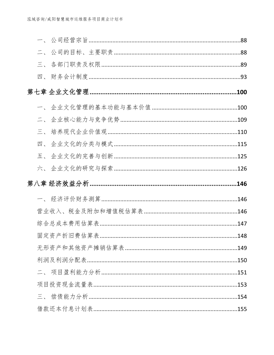 咸阳智慧城市运维服务项目商业计划书【参考模板】_第4页