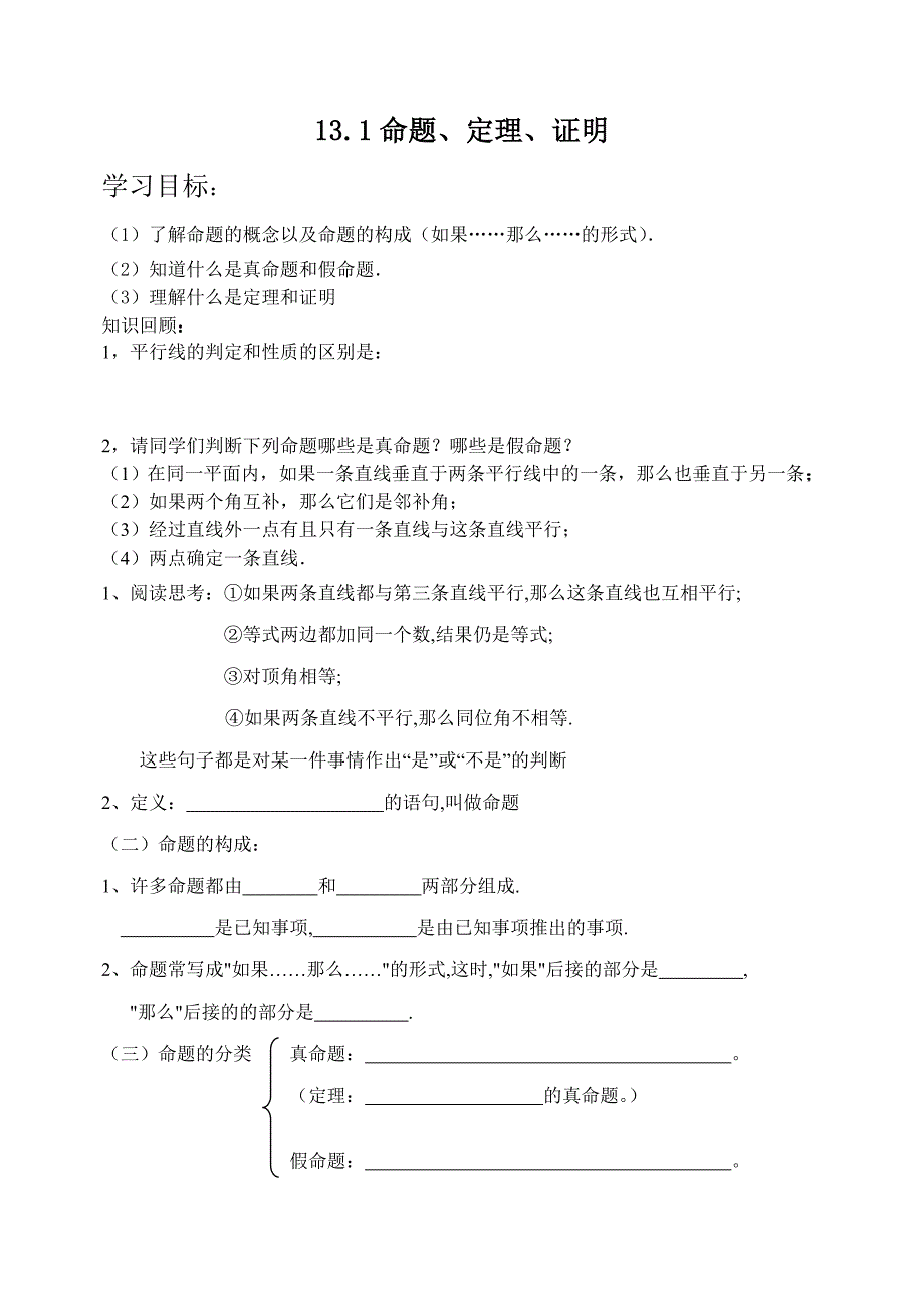 13.1命题定理与证明师胭脂.doc_第1页