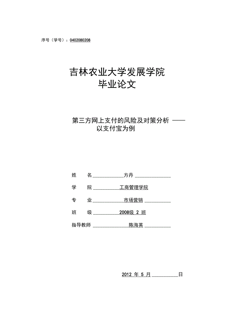 第三方网上支付的风险及对策分析_第1页