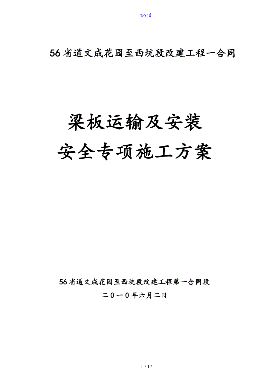 梁板运输安装安全系统专项施工方案设计_第1页