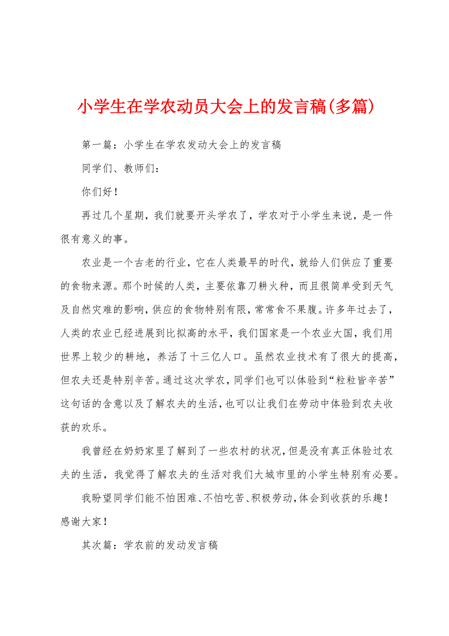 小学生在学农动员大会上的发言稿(多篇).docx_第1页