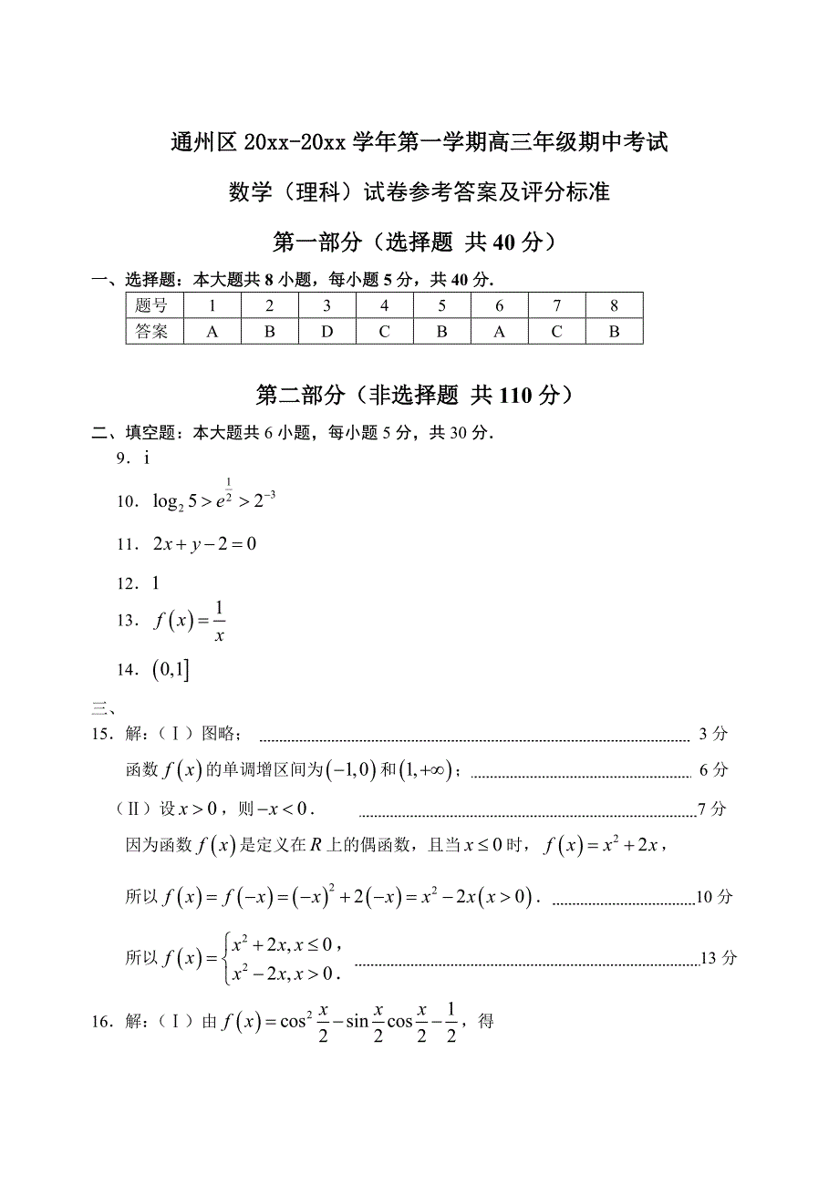 新版北京市通州区高三第一学期期中数学理(答案_第1页