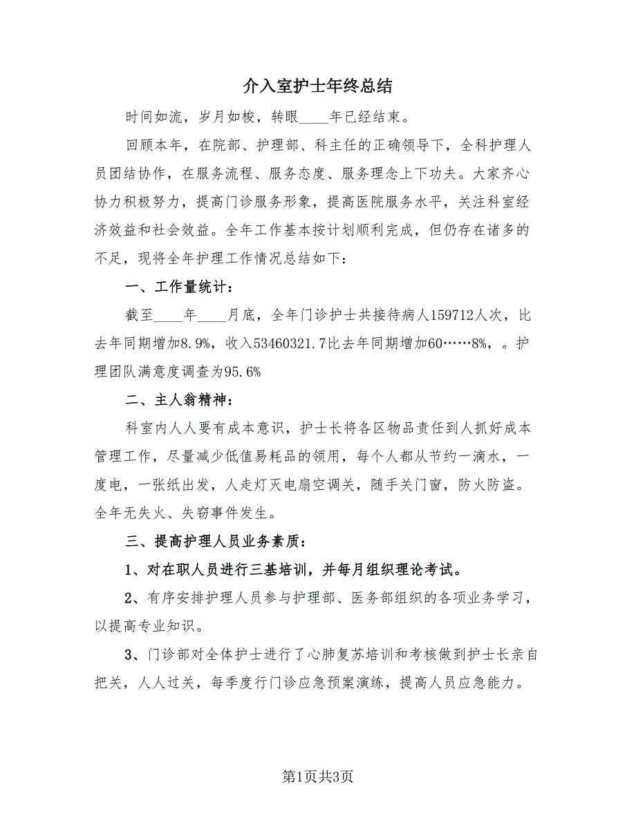 介入室护士年终总结（2篇）.doc_第1页