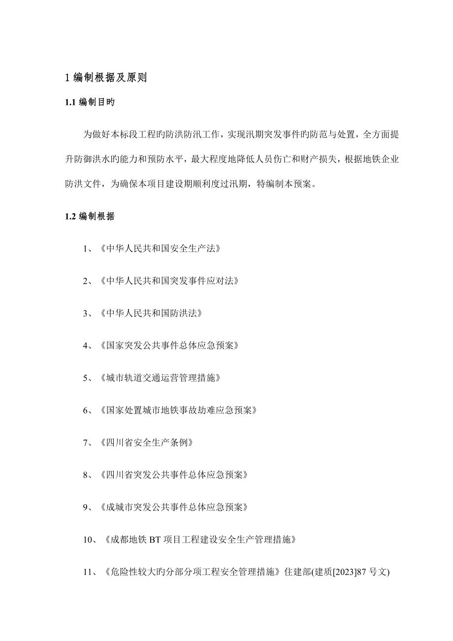 防汛施工专项施工方案终稿.docx_第4页