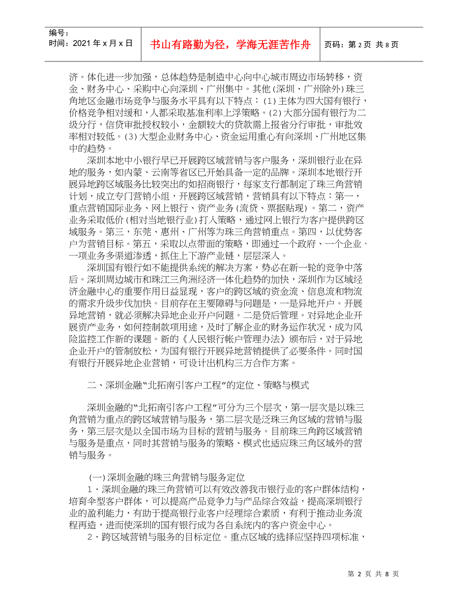 【精品文档管理学】深化银行业跨区域营销打造区域性金融中心__第2页