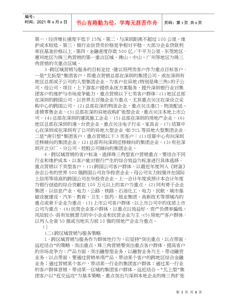 【精品文档管理学】深化银行业跨区域营销打造区域性金融中心__第3页