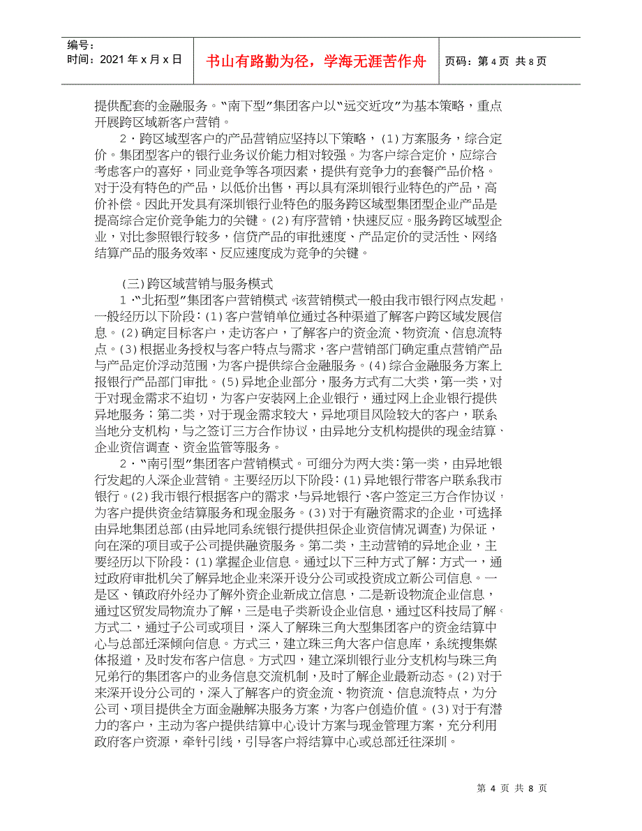 【精品文档管理学】深化银行业跨区域营销打造区域性金融中心__第4页